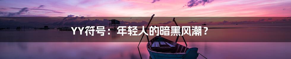 YY符号：年轻人的暗黑风潮？