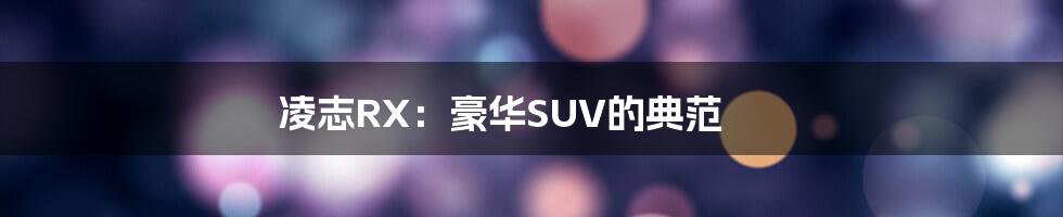 凌志RX：豪华SUV的典范