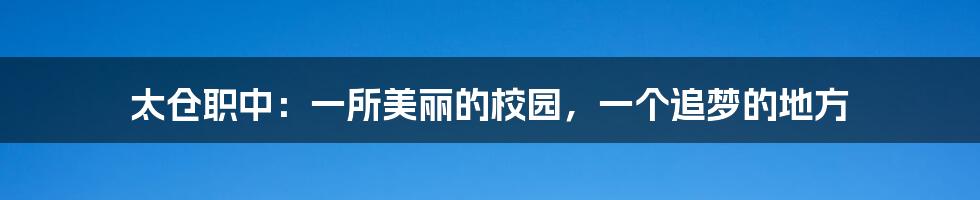 太仓职中：一所美丽的校园，一个追梦的地方