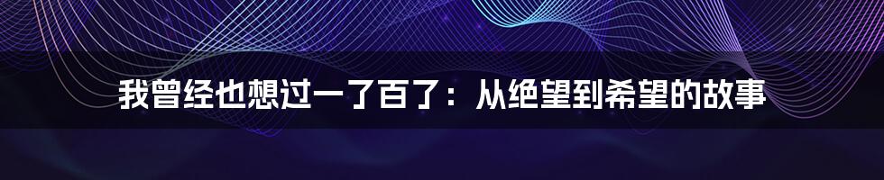 我曾经也想过一了百了：从绝望到希望的故事