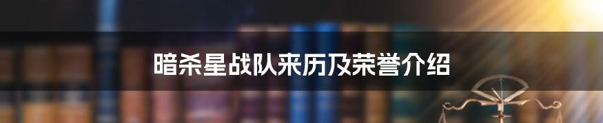 暗杀星战队来历及荣誉介绍