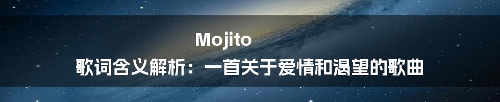 Mojito 歌词含义解析：一首关于爱情和渴望的歌曲