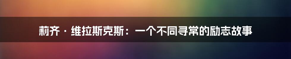 莉齐·维拉斯克斯：一个不同寻常的励志故事