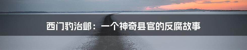 西门豹治邺：一个神奇县官的反腐故事