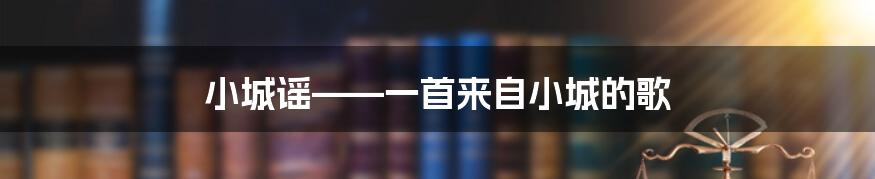 小城谣——一首来自小城的歌