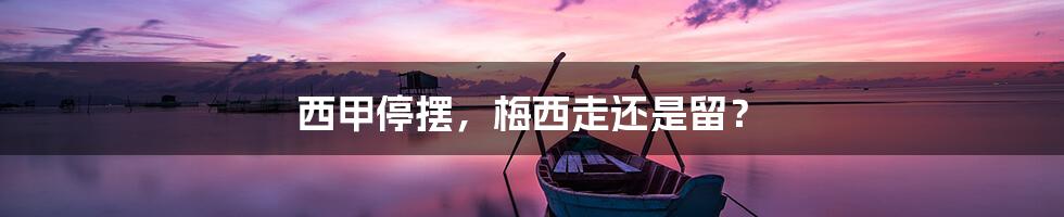 西甲停摆，梅西走还是留？