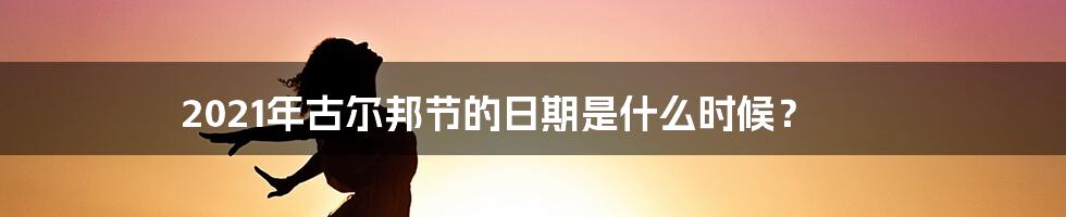 2021年古尔邦节的日期是什么时候？