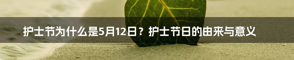 护士节为什么是5月12日？护士节日的由来与意义