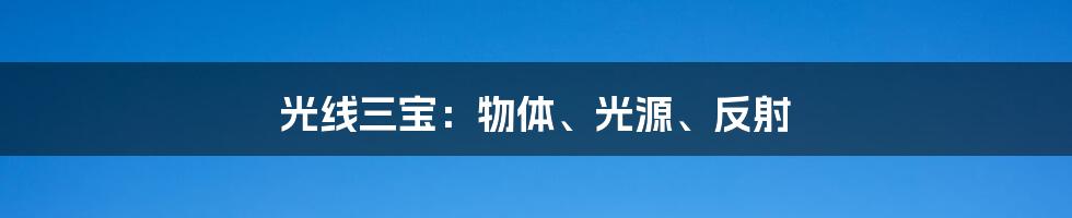 光线三宝：物体、光源、反射