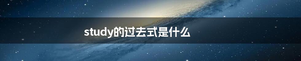 study的过去式是什么