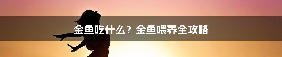 金鱼吃什么？金鱼喂养全攻略