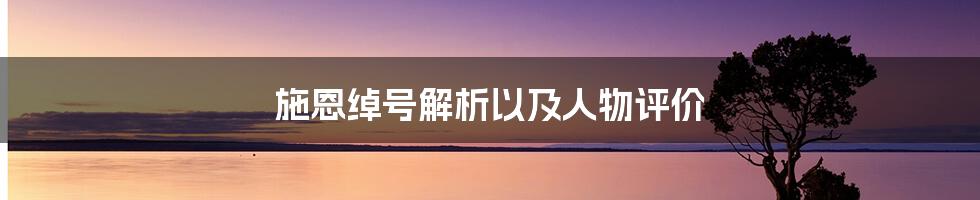 施恩绰号解析以及人物评价