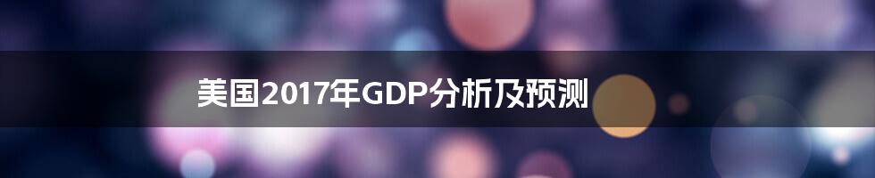 美国2017年GDP分析及预测