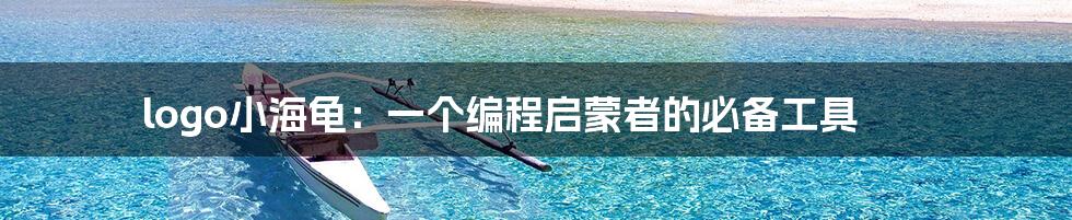 logo小海龟：一个编程启蒙者的必备工具