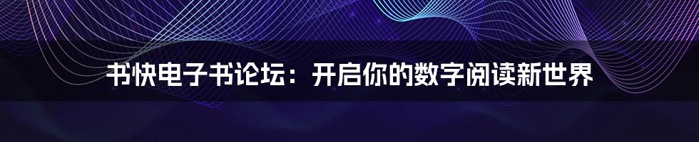 书快电子书论坛：开启你的数字阅读新世界