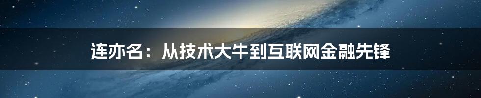 连亦名：从技术大牛到互联网金融先锋