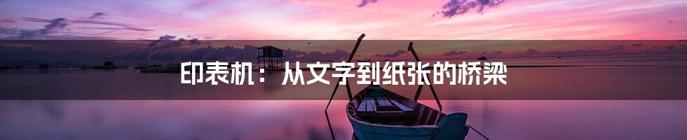 印表机：从文字到纸张的桥梁