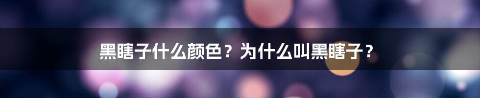 黑瞎子什么颜色？为什么叫黑瞎子？