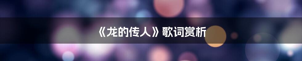 《龙的传人》歌词赏析