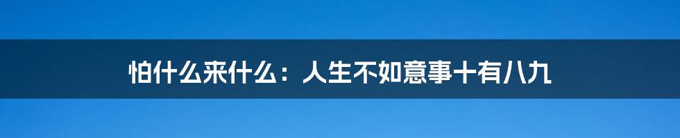 怕什么来什么：人生不如意事十有八九