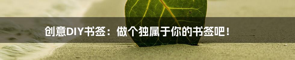 创意DIY书签：做个独属于你的书签吧！