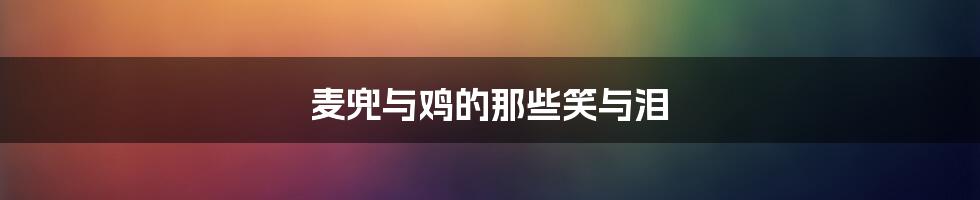 麦兜与鸡的那些笑与泪