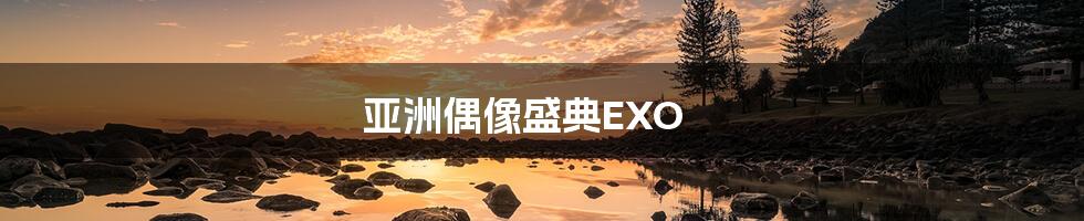 亚洲偶像盛典EXO