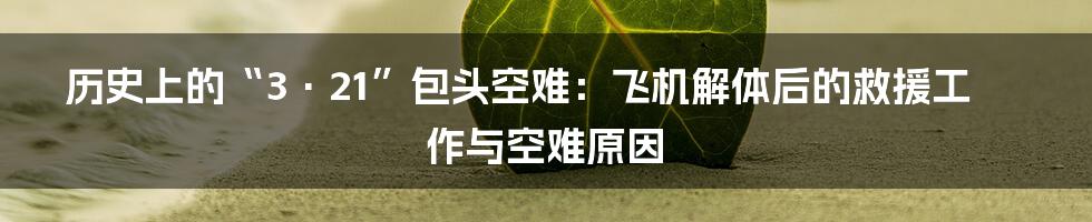 历史上的“3·21”包头空难：飞机解体后的救援工作与空难原因