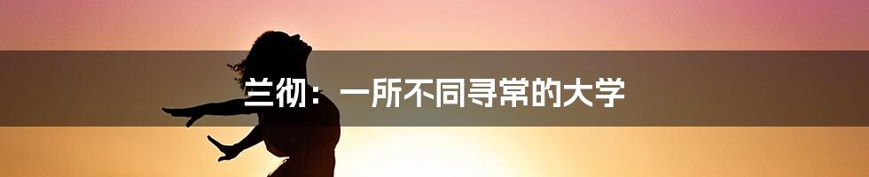 兰彻：一所不同寻常的大学