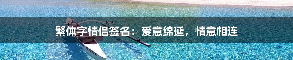 繁体字情侣签名：爱意绵延，情意相连