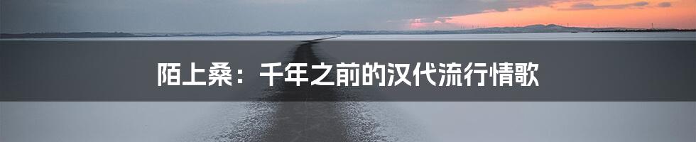 陌上桑：千年之前的汉代流行情歌