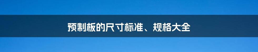 预制板的尺寸标准、规格大全