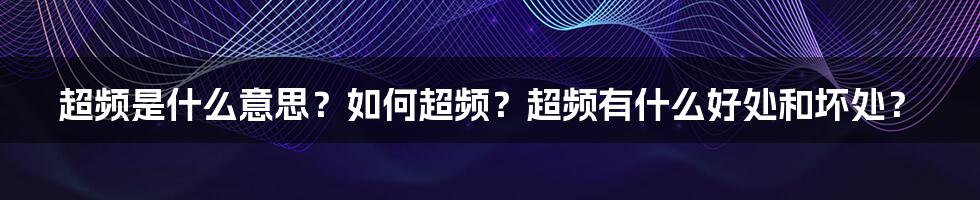 超频是什么意思？如何超频？超频有什么好处和坏处？