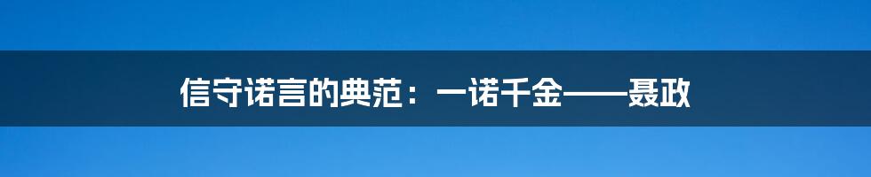 信守诺言的典范：一诺千金——聂政