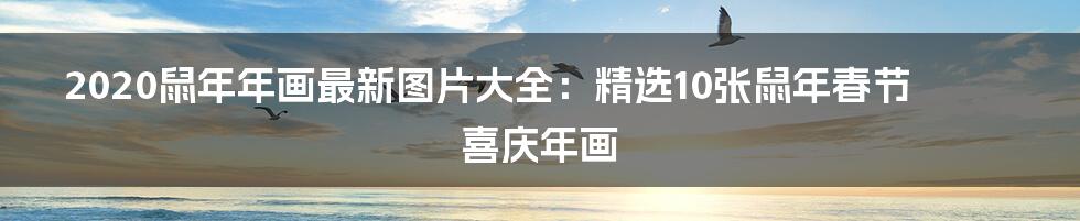 2020鼠年年画最新图片大全：精选10张鼠年春节喜庆年画