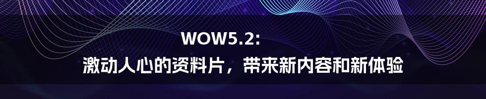 WOW5.2: 激动人心的资料片，带来新内容和新体验