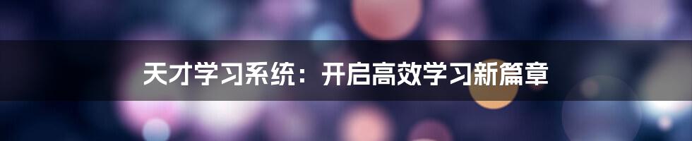 天才学习系统：开启高效学习新篇章