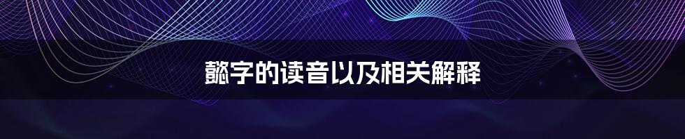 懿字的读音以及相关解释