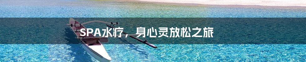 SPA水疗，身心灵放松之旅