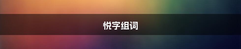 悦字组词