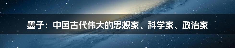 墨子：中国古代伟大的思想家、科学家、政治家