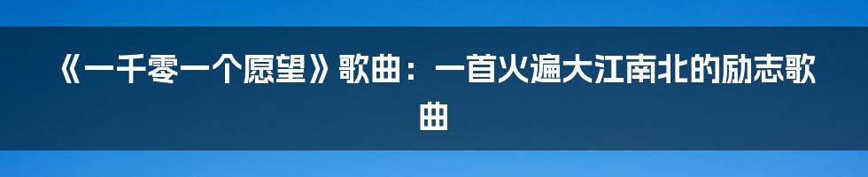 《一千零一个愿望》歌曲：一首火遍大江南北的励志歌曲