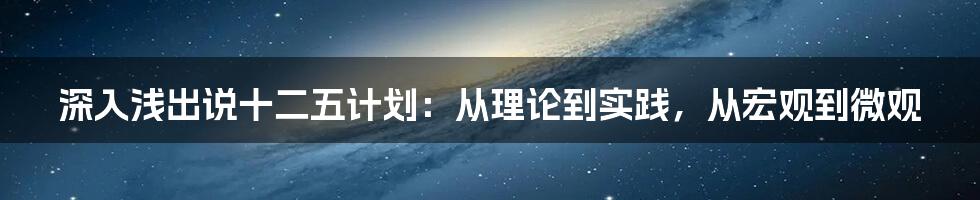 深入浅出说十二五计划：从理论到实践，从宏观到微观