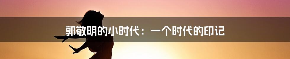 郭敬明的小时代：一个时代的印记