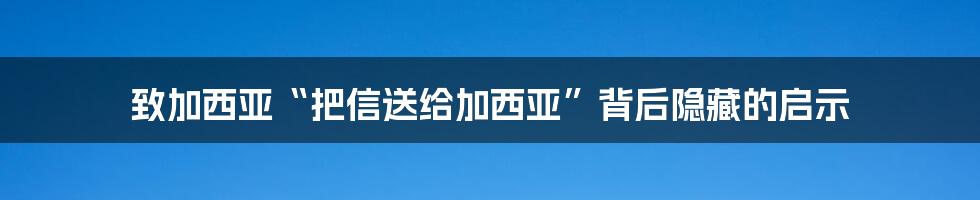 致加西亚“把信送给加西亚”背后隐藏的启示