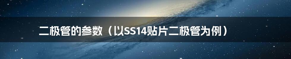 二极管的参数（以SS14贴片二极管为例）