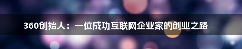 360创始人：一位成功互联网企业家的创业之路