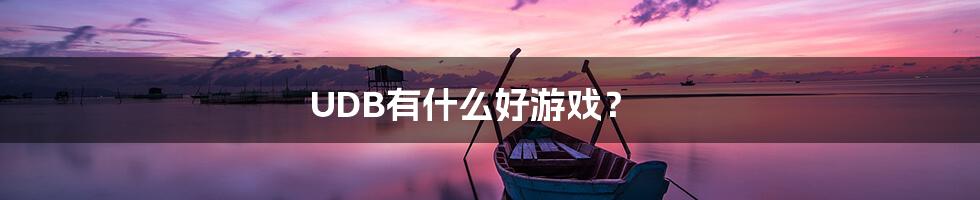 UDB有什么好游戏？