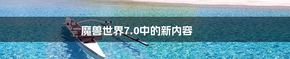 魔兽世界7.0中的新内容