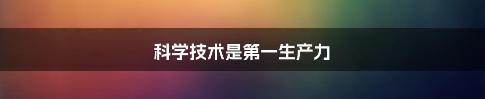 科学技术是第一生产力